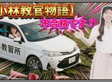 【小林李衣奈】『私以外全員免許持ってないガールズでｗ』「兵庫県の神戸から和歌山県の白浜までひとりで運転した小林教官物語」【ウェザーニュース】20260816