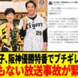 阪神タイガース､有働由美子がラジオで優勝前祝い番組の騒動に言及！！番組後に届いたメッセージの内容が想像以上だった