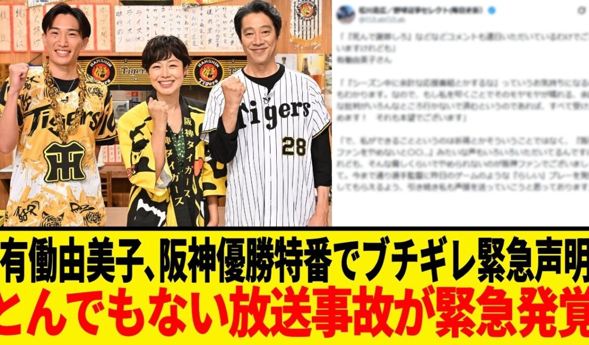 阪神タイガース､有働由美子がラジオで優勝前祝い番組の騒動に言及！！番組後に届いたメッセージの内容が想像以上だった