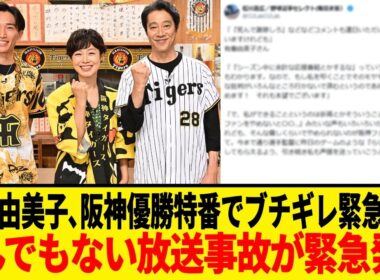 阪神タイガース､有働由美子がラジオで優勝前祝い番組の騒動に言及！！番組後に届いたメッセージの内容が想像以上だった