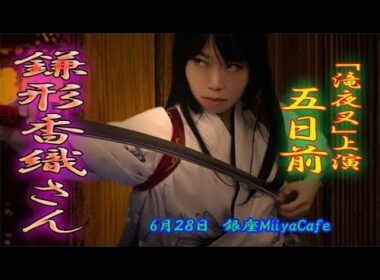 【本番まであと５日】６０秒の滝夜叉語り・鎌形香織さん #平将門 #写真動画劇場