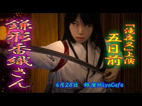 【本番まであと５日】６０秒の滝夜叉語り・鎌形香織さん #平将門 #写真動画劇場