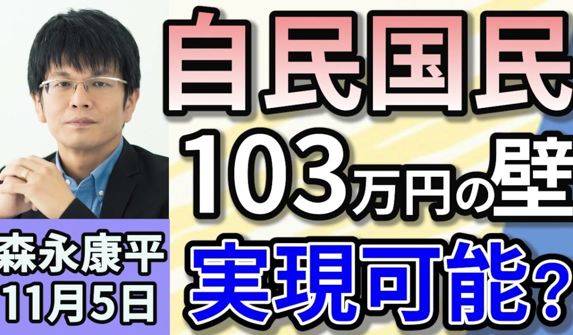 森永康平「自民 国民と政策ごとに協議へ　手取りに影響する『103万円の壁』どうなる？」「日銀、政策金利の据え置き決定」「アメリカ大統領選挙の結果で､日経平均株価はどう動く？」１１月５日