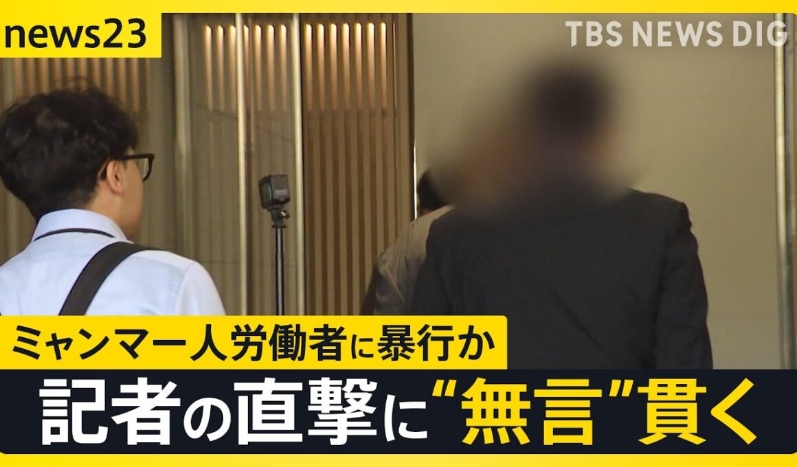 ミャンマー人に“暴行疑惑”の町議 2回目の団体交渉に姿見せず 農業法人から謝罪なし 過去には技能実習生“受け入れ停止”処分も【news23】｜TBS NEWS DIG
