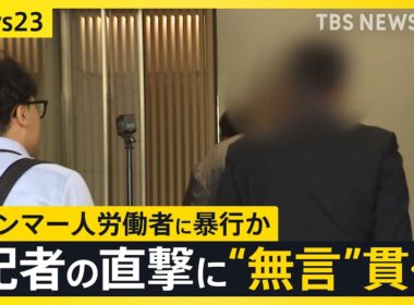 ミャンマー人に“暴行疑惑”の町議 2回目の団体交渉に姿見せず 農業法人から謝罪なし 過去には技能実習生“受け入れ停止”処分も【news23】｜TBS NEWS DIG