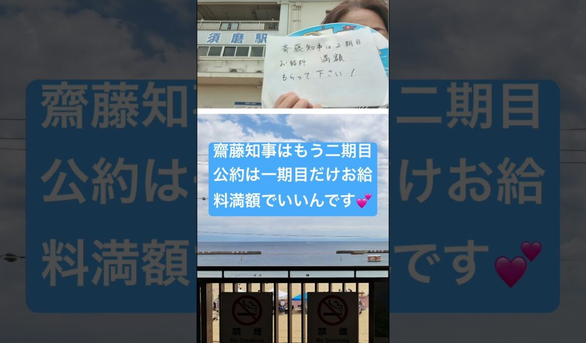53/378須磨駅の見える我が家　#斎藤知事は二期目お給料減額の公約は1期目だけ