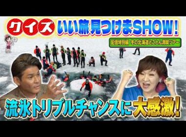 流氷に出会う旅！冬の北海道で3つの流氷チャンス！　クイズ！いい旅見つけまSHOW！【youtube限定配信】