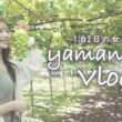 【Vlog】山梨女子旅