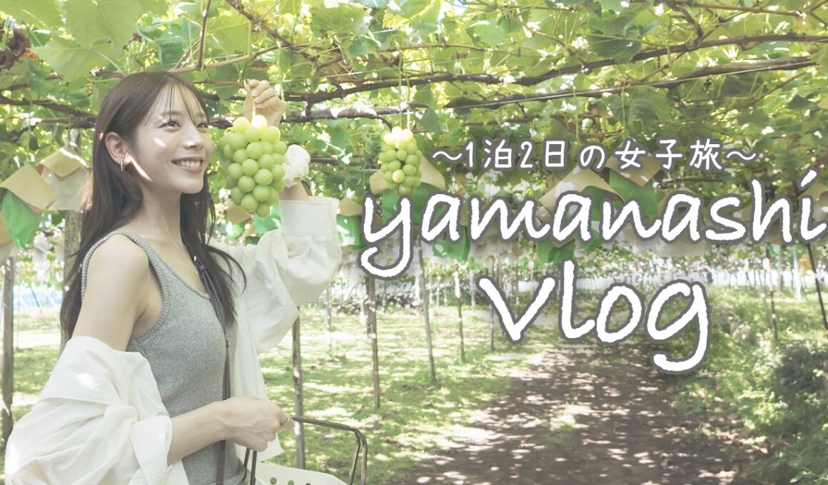 【Vlog】山梨女子旅