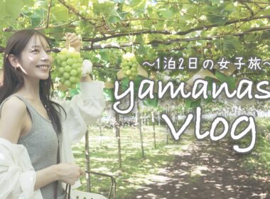 【Vlog】山梨女子旅