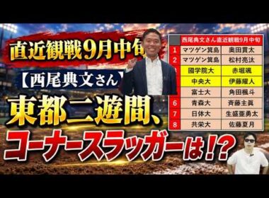 直近観戦9月中旬！【西尾典文さん】東都二遊間、コーナースラッガーは！？