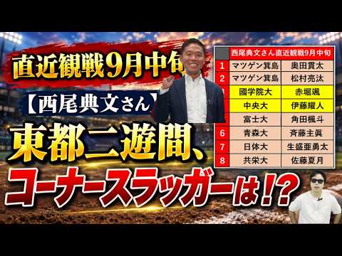 直近観戦9月中旬！【西尾典文さん】東都二遊間、コーナースラッガーは！？