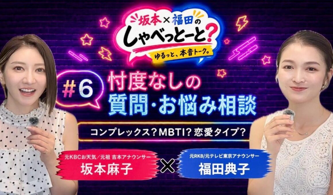 【＃６🎙️忖度なしの質問・お悩み相談】#坂本福田のしゃべっとーと#坂本麻子#福田典子
