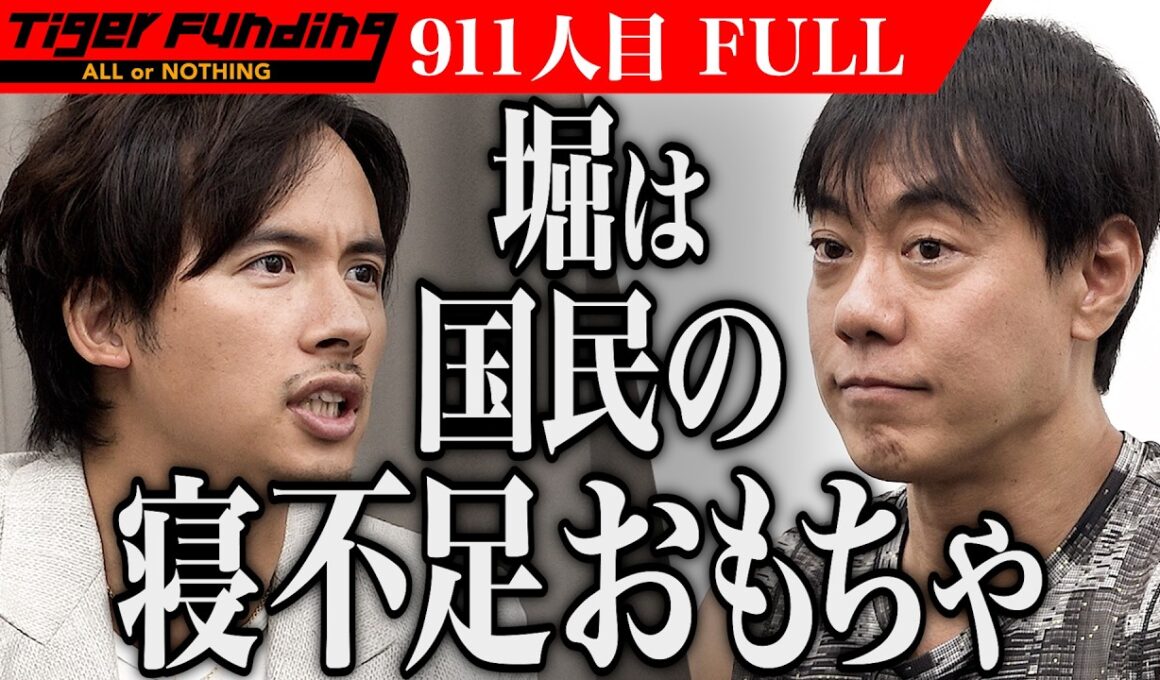 ついに本家に堀大輔が参戦！寝つきと目覚めを支える睡眠サプリを広めたい【堀 大輔】[911人目]令和の虎【FULL】