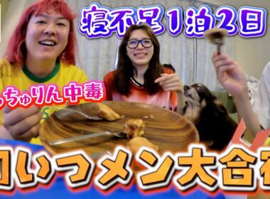 とんでもないことが起きたので、いつメンを緊急招集しました。