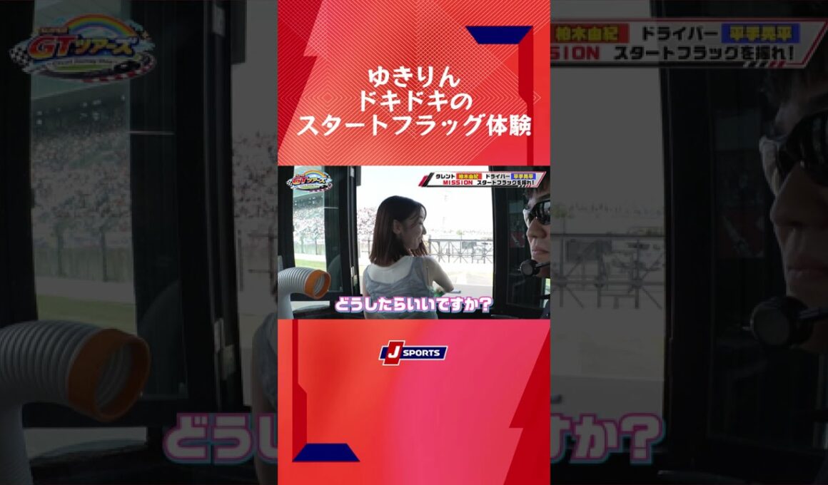 【重要ミッション！】ゆきりんスタートフラッグを振る #shorts #柏木由紀 #平手晃平 #スーパーGT