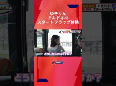 【重要ミッション！】ゆきりんスタートフラッグを振る #shorts #柏木由紀 #平手晃平 #スーパーGT