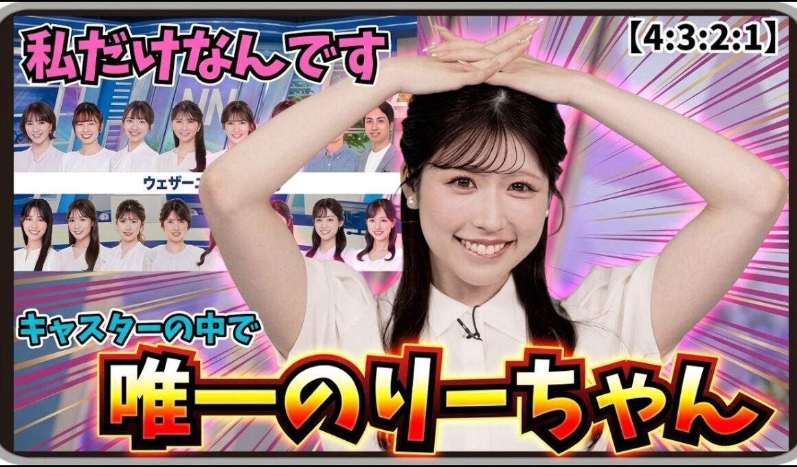 【小林李衣奈】『私だけなんです！』「ウェザーニュースLiVEキャスター紹介ページに掲載されている16人の中で唯一のりーちゃん」【ウェザーニュース】20260612