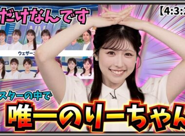 【小林李衣奈】『私だけなんです！』「ウェザーニュースLiVEキャスター紹介ページに掲載されている16人の中で唯一のりーちゃん」【ウェザーニュース】20260612