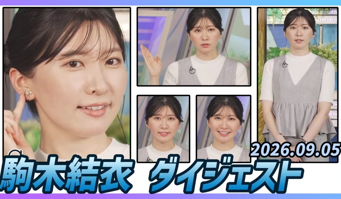 【駒木結衣】 ダイジェスト 2026年9月5日