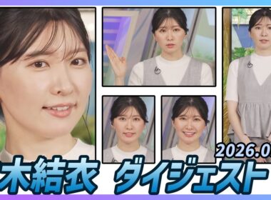 【駒木結衣】 ダイジェスト 2026年9月5日