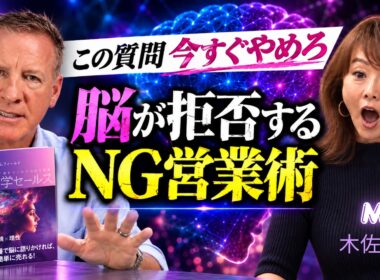 売れない原因は「質問」だった⁉︎ 顧客を動かす営業術 ー 脳科学セールスの第一人者に聞いてみた