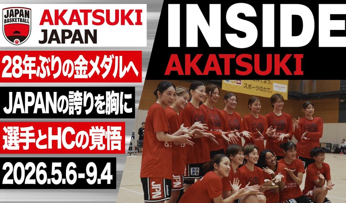 【INSIDE AKATSUKI】28年ぶりの金メダルへ！アジアの頂点を目指す女子日本代表に密着