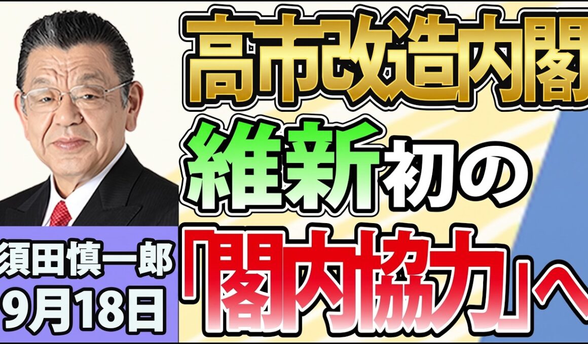 須田慎一郎「自民党、新体制発足！高市流人事の狙いは？」「自民と維新、初めての“閣内協力”へ」「政府が税制改正大綱を閣議決定！消費減税めぐる今後の流れは？」9月18日