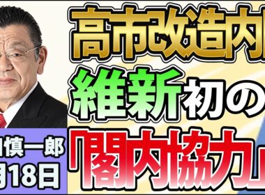 須田慎一郎「自民党、新体制発足！高市流人事の狙いは？」「自民と維新、初めての“閣内協力”へ」「政府が税制改正大綱を閣議決定！消費減税めぐる今後の流れは？」9月18日