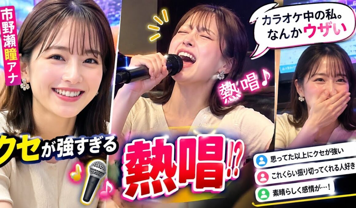 「カラオケ中の私。なんかウザい」市野瀬瞳アナの熱唱姿が想像以上だった！😂🎤