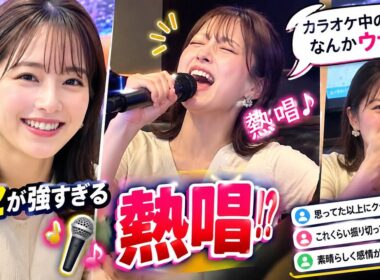 「カラオケ中の私。なんかウザい」市野瀬瞳アナの熱唱姿が想像以上だった！😂🎤