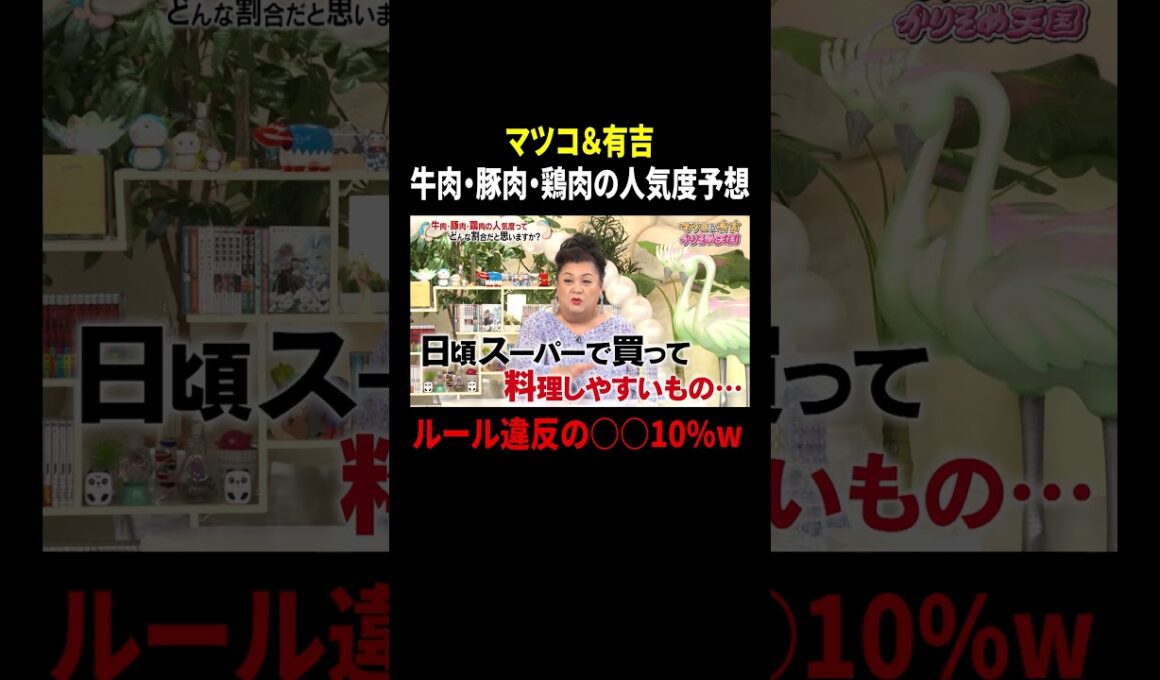 マツコ＆有吉 牛肉・豚肉・鶏肉の人気度予想…ルール違反の○○10%w｜#かりそめ天国 #TVer で最新話配信中！
