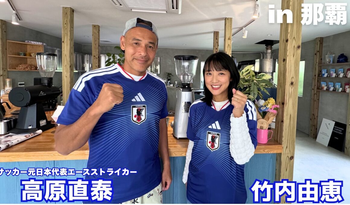 【高原直泰⚽】サッカー元日本代表・高原さん登場！３足の草鞋・意外な今！☕ ㏌沖縄　part①