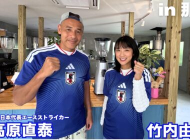 【高原直泰⚽】サッカー元日本代表・高原さん登場！３足の草鞋・意外な今！☕ ㏌沖縄　part①