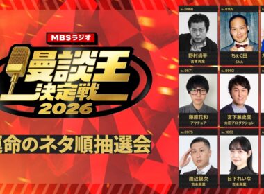 MBSラジオ漫談王決定戦2026　決勝戦ネタ順抽選会