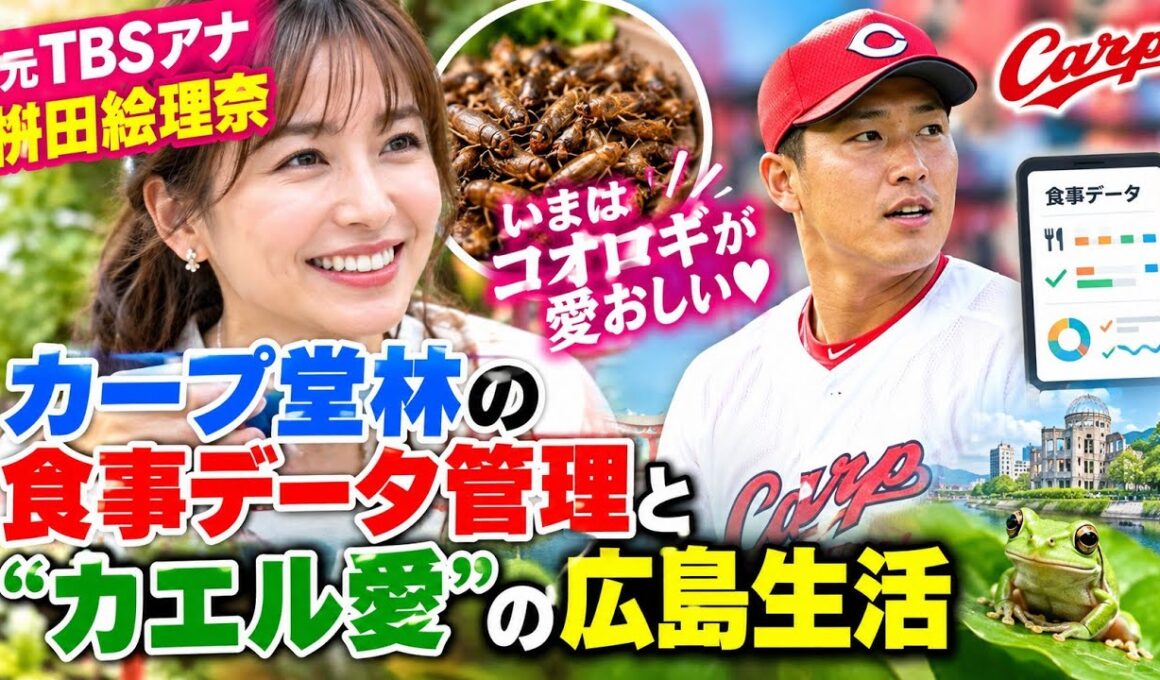 元TBSアナ・枡田絵理奈「いまはコオロギが愛おしい」カープ堂林の食事データ管理と“カエル愛”の広島生活