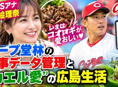 元TBSアナ・枡田絵理奈「いまはコオロギが愛おしい」カープ堂林の食事データ管理と“カエル愛”の広島生活