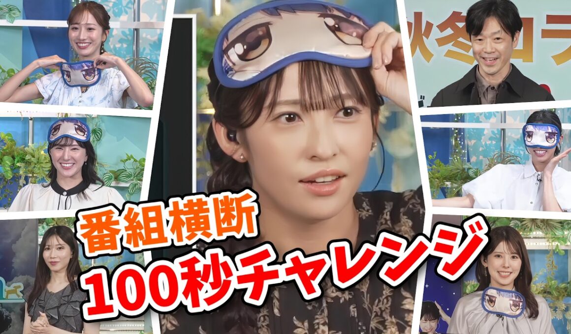 【山岸愛梨】番組横断プレゼント企画でピッタリ100秒チャレンジをするキャスターの皆さん【松本真央・田辺真南葉・魚住茉由・白井ゆかり・小川千奈】【ウェザーニュース切り抜き】