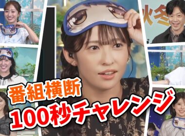 【山岸愛梨】番組横断プレゼント企画でピッタリ100秒チャレンジをするキャスターの皆さん【松本真央・田辺真南葉・魚住茉由・白井ゆかり・小川千奈】【ウェザーニュース切り抜き】