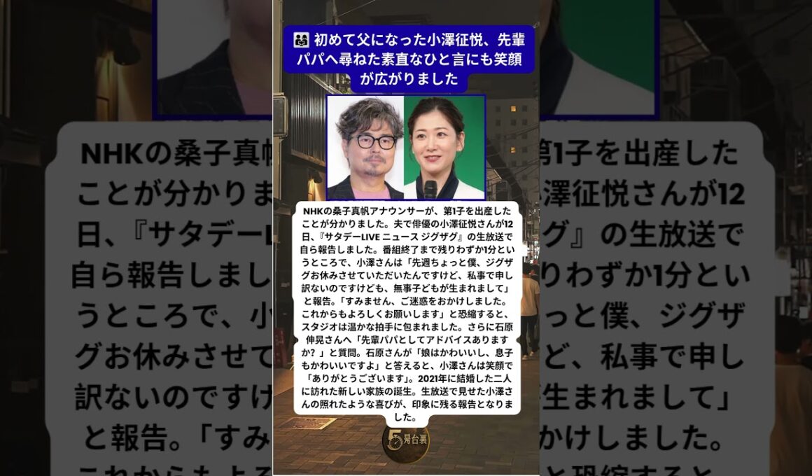 桑子真帆アナ第1子出産 小澤征悦が生放送で喜び報告