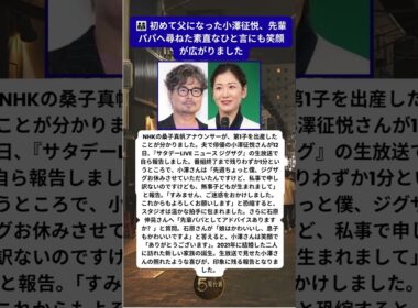 桑子真帆アナ第1子出産 小澤征悦が生放送で喜び報告