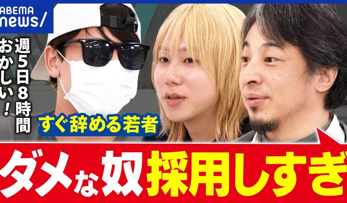 【スグ辞める若者】たった1日で退職も？約20社を転々とする若者×ひろゆき｜アベプラ