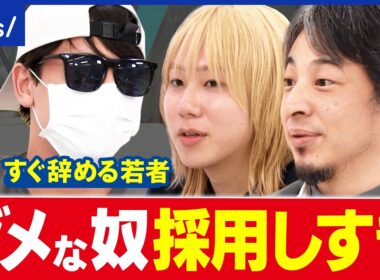 【スグ辞める若者】たった1日で退職も？約20社を転々とする若者×ひろゆき｜アベプラ