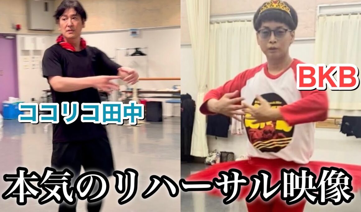 【初公開】劇場が爆笑と感動に包まれた2人の踊りをプロが本格指導していた（ココリコ田中・バイク川崎バイク BKB）けっけバレエ2026