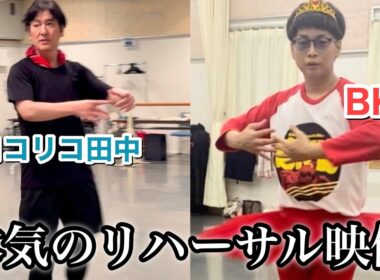 【初公開】劇場が爆笑と感動に包まれた2人の踊りをプロが本格指導していた（ココリコ田中・バイク川崎バイク BKB）けっけバレエ2026