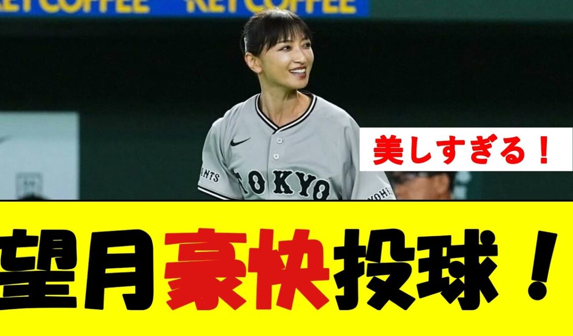 54歳望月理恵、美貌に絶賛の声【野球速報】