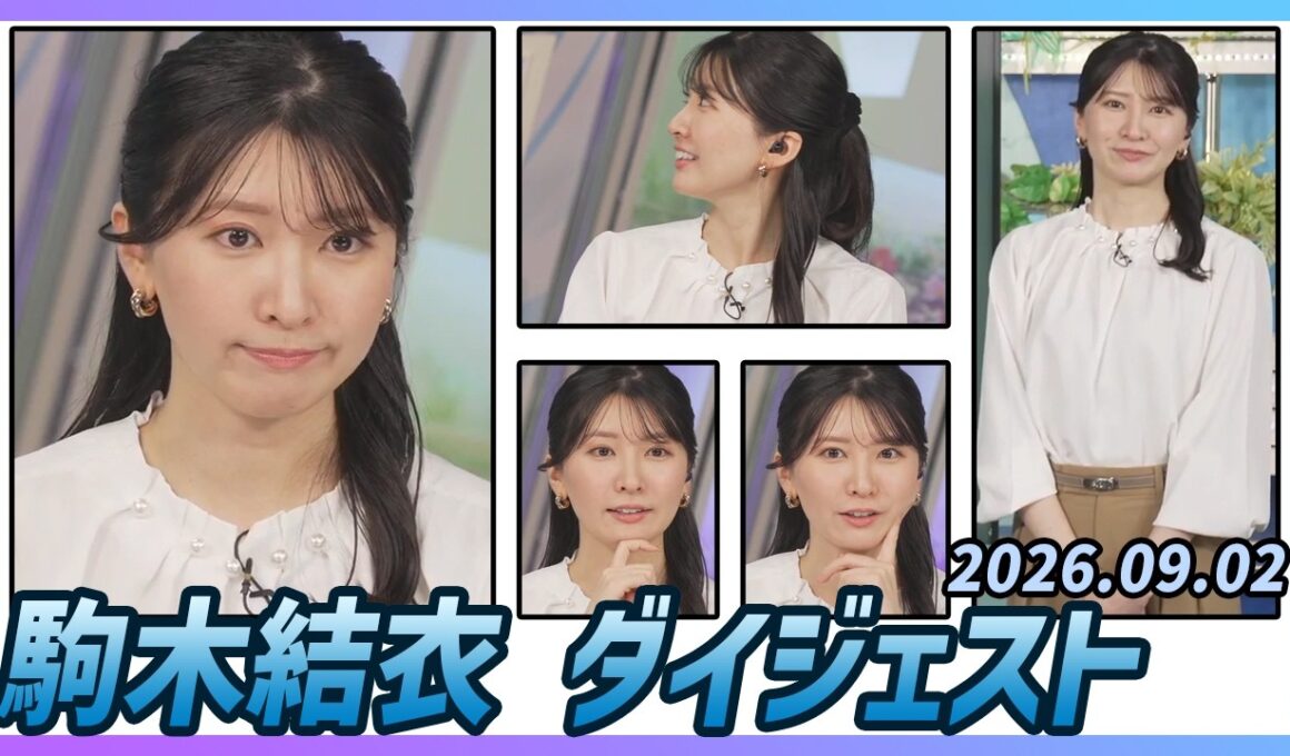 【駒木結衣】 ダイジェスト 2026年9月2日