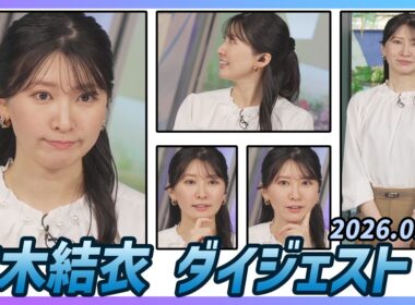 【駒木結衣】 ダイジェスト 2026年9月2日