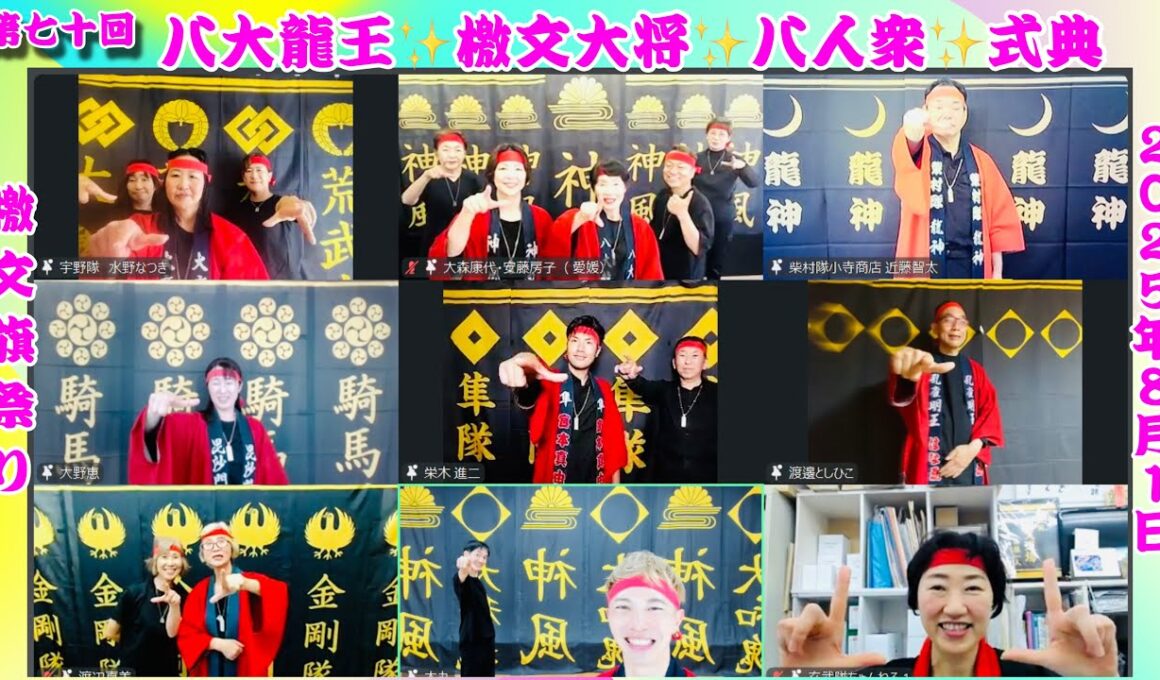 第七十回✨八大龍王✨檄文大将✨八人衆✨式典✨2025年8月1日
