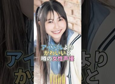 そこら辺のアイドルよりもかわいい女性声優TOP8 #芸能人 #芸能 #声優